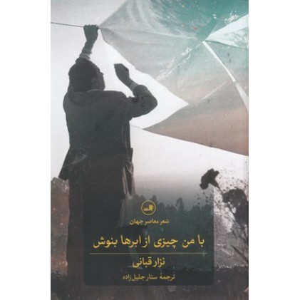 کتاب با من چیزی از ابرها بنوش