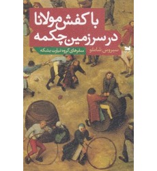 کتاب با کفش مولانا در سرزمین چکمه