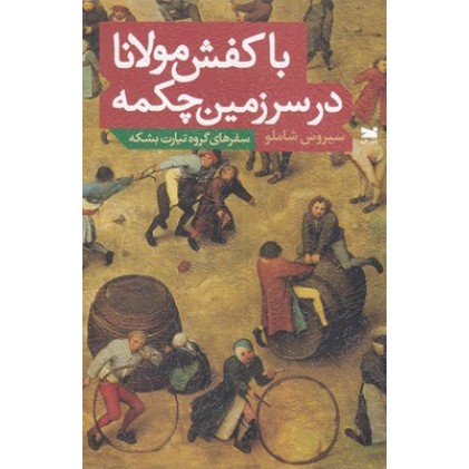کتاب با کفش مولانا در سرزمین چکمه