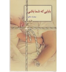 کتاب بابایی که شما باشی