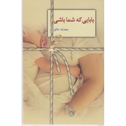 کتاب بابایی که شما باشی