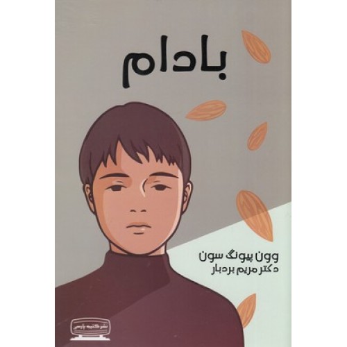 کتاب بادام