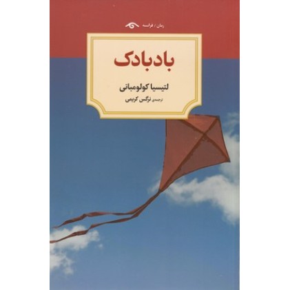 کتاب بادبادک