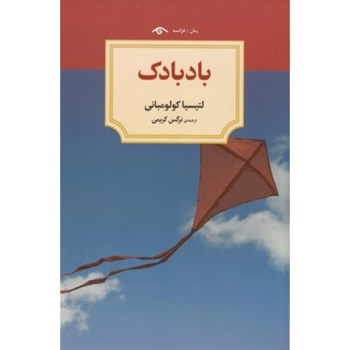کتاب بادبادک