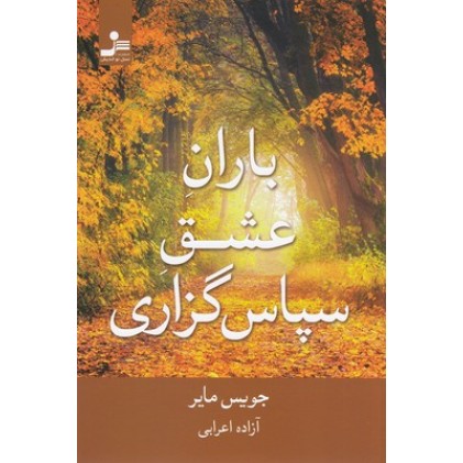 کتاب باران عشق سپاس گزاری