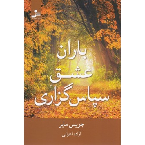 کتاب باران عشق سپاس گزاری