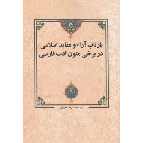 کتاب بازتاب آرا و عقاید اسلامی در برخی متون ادب فارسی