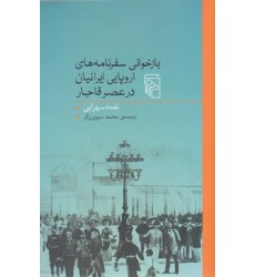 کتاب بازخوانی سفرنامه های اروپایی ایرانیان در عصر قاجار کتاب بازخوانی سفرنامه های اروپایی ایرانیان در عصر قاجار