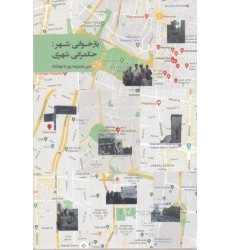 کتاب بازخوانی شهر : حکمرانی شهری