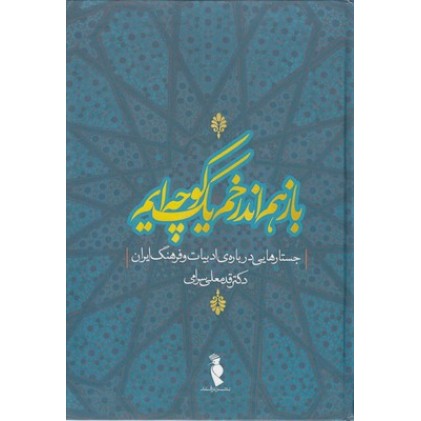 کتاب بازهم اندرخم یک کوچه ایم