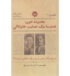 کتاب محدوده خون: هندسۀ یک جنایت خانوادگی