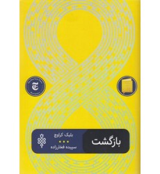 کتاب بازگشت