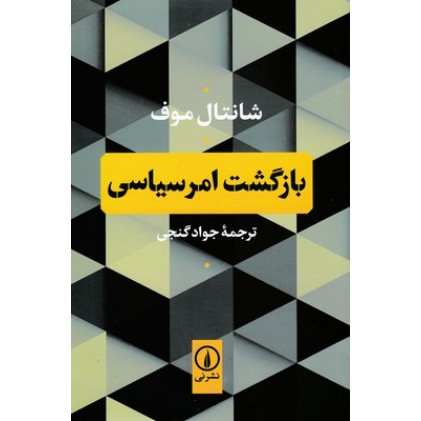 کتاب بازگشت امر سیاسی