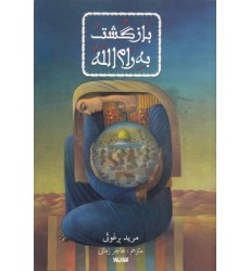 کتاب بازگشت به رام الله