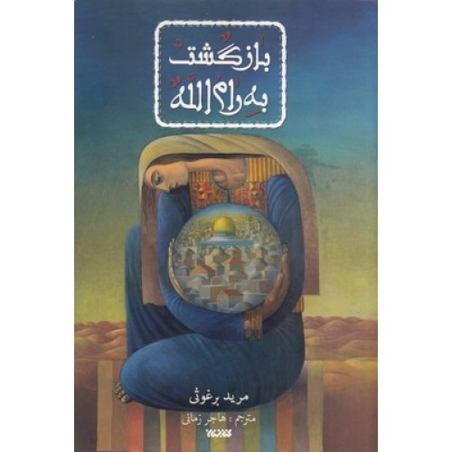 کتاب بازگشت به رام الله