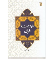 کتاب بازگشت به قرآن