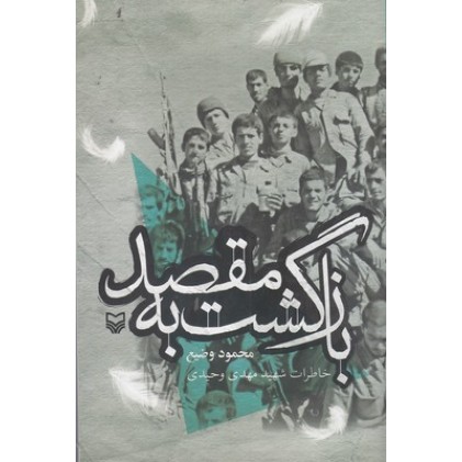 کتاب بازگشت به مقصد