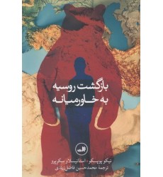 کتاب بازگشت روسیه به خاورمیانه