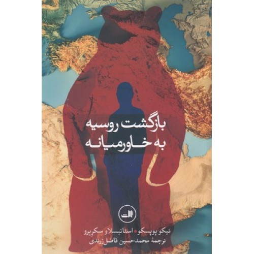 کتاب بازگشت روسیه به خاورمیانه