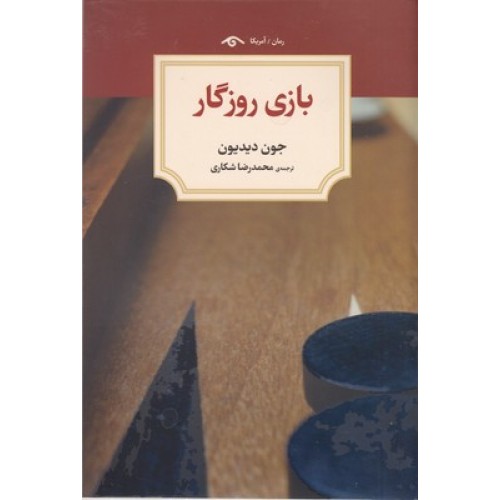 کتاب بازی روزگار