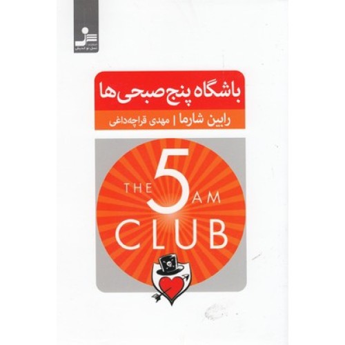 کتاب باشگاه پنج صبحی ها