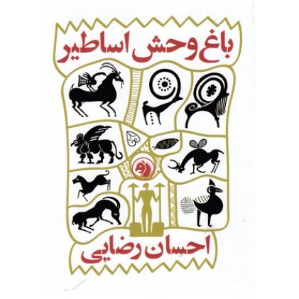 کتاب باغ وحش اساطیر