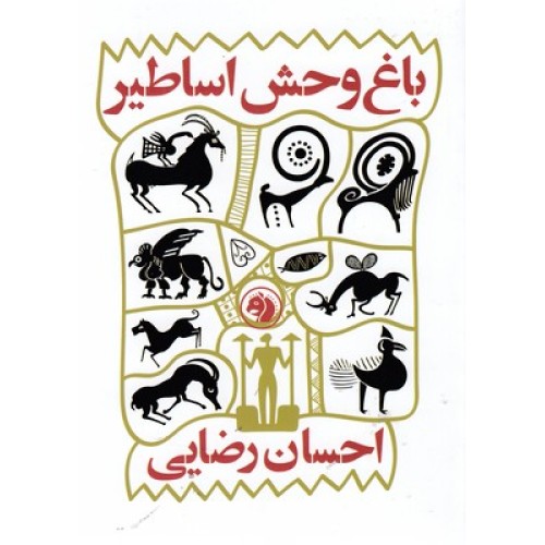 کتاب باغ وحش اساطیر