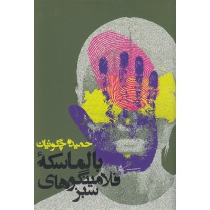 کتاب بالماسکه فلامینگوهای سبز