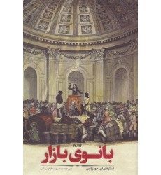 کتاب بانوی بازار