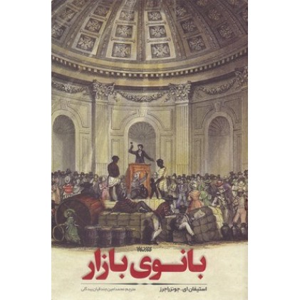 کتاب بانوی بازار
