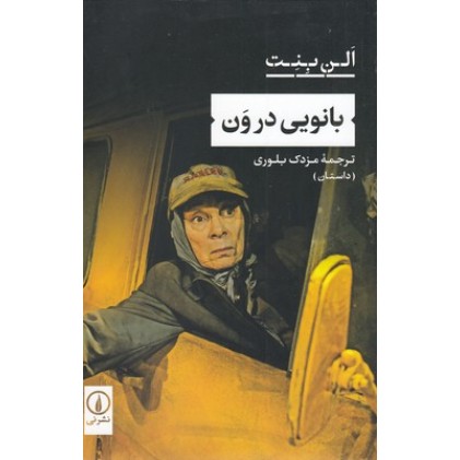 کتاب بانویی در ون