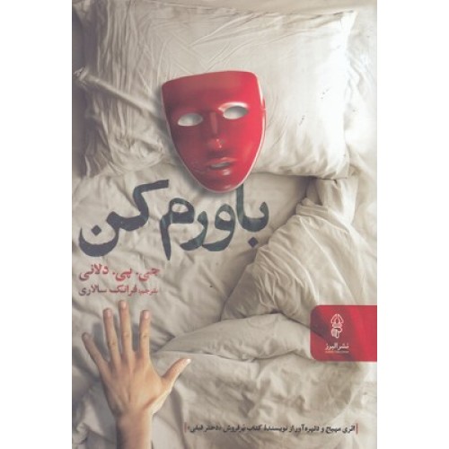 کتاب باورم کن