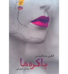 کتاب باکره ها
