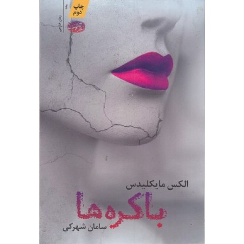کتاب باکره ها