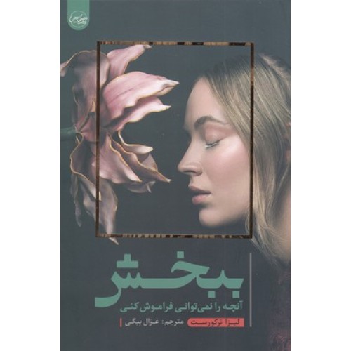 کتاب ببخش آنچه را نمی توانی فراموش کنی
