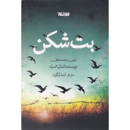کتاب بت شکن