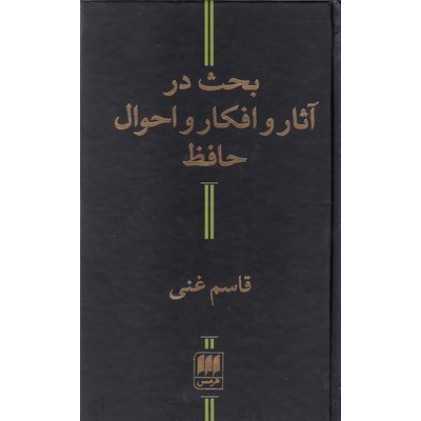 کتاب بحث در آثار و افکار و احوال حافظ