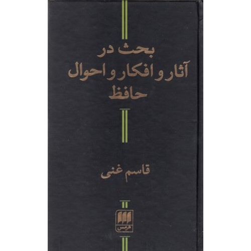 کتاب بحث در آثار و افکار و احوال حافظ