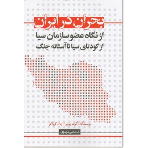 کتاب بحران در ایران ازنگاه عضو سازمان سیا ازکودتای سیا تا آستانه جنگ