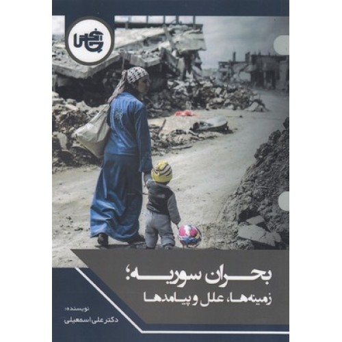 کتاب بحران سوریه؛زمینه ها، علل و پیامدها
