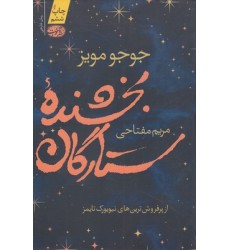 کتاب بخشنده ی ستارگان