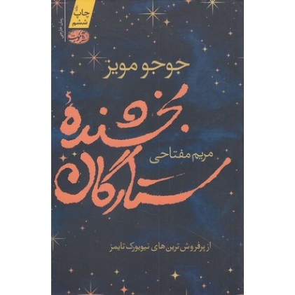 کتاب بخشنده ی ستارگان