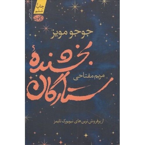 کتاب بخشنده ی ستارگان