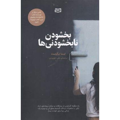 کتاب بخشودن نابخشودنی ها