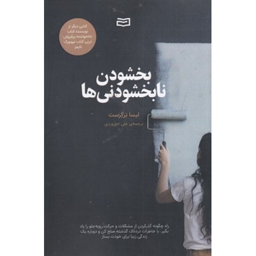 کتاب بخشودن نابخشودنی ها
