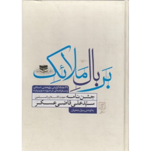 کتاب بر بال ملائک, جشن نامه سیدعلی قاضی عسکر