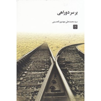 کتاب بر سر دو راهی