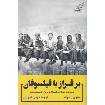 کتاب بر فراز با فیلسوفان