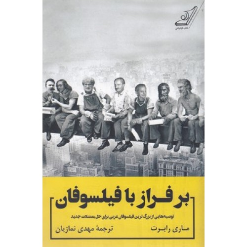 کتاب بر فراز با فیلسوفان