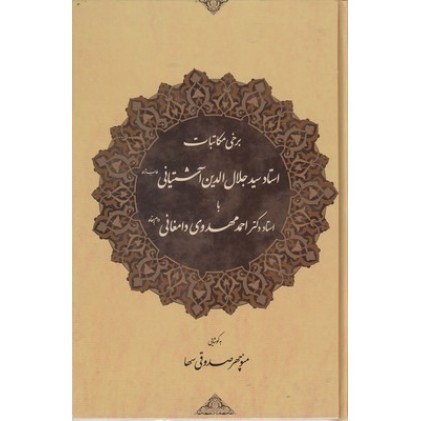 کتاب برخی مکاتبات سیدجلال الدین آشتیانی با استاد دکتر احمد مهدوی دامغانی